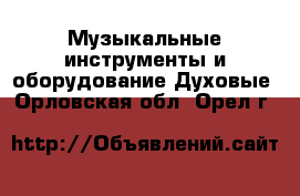 Музыкальные инструменты и оборудование Духовые. Орловская обл.,Орел г.